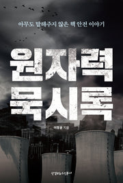 원자력 묵시록