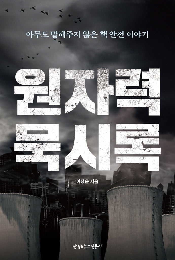 원자력 묵시록