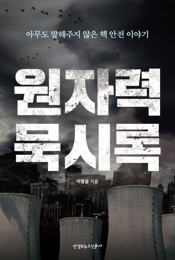 원자력 묵시록