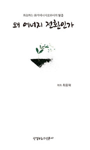 왜 에너지 전환인가