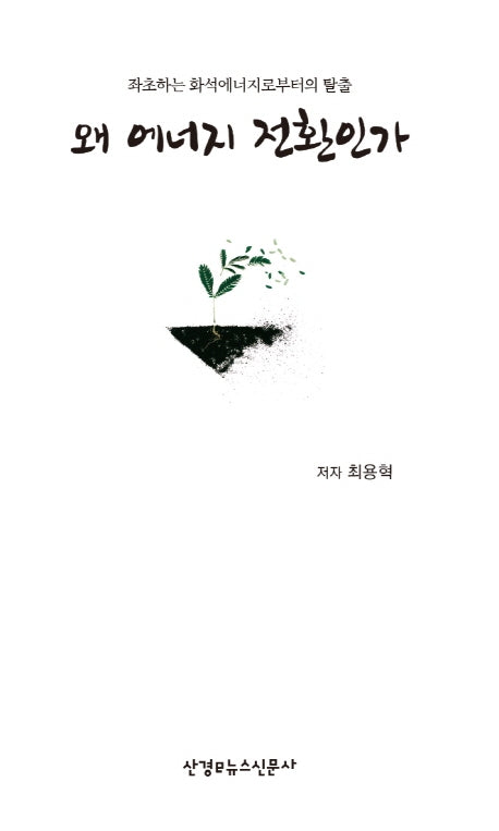 왜 에너지 전환인가