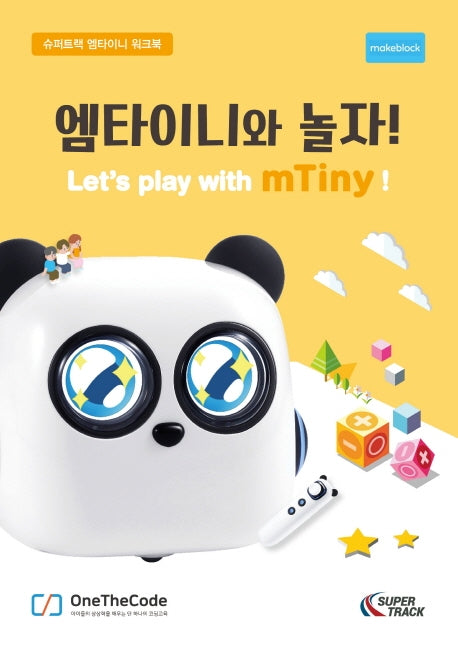 엠타이니와 놀자!