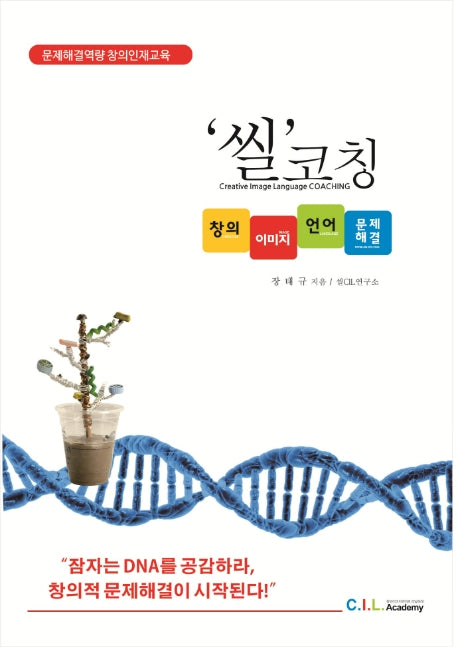 씰코칭: 창의 이미지 언어 문제해결
