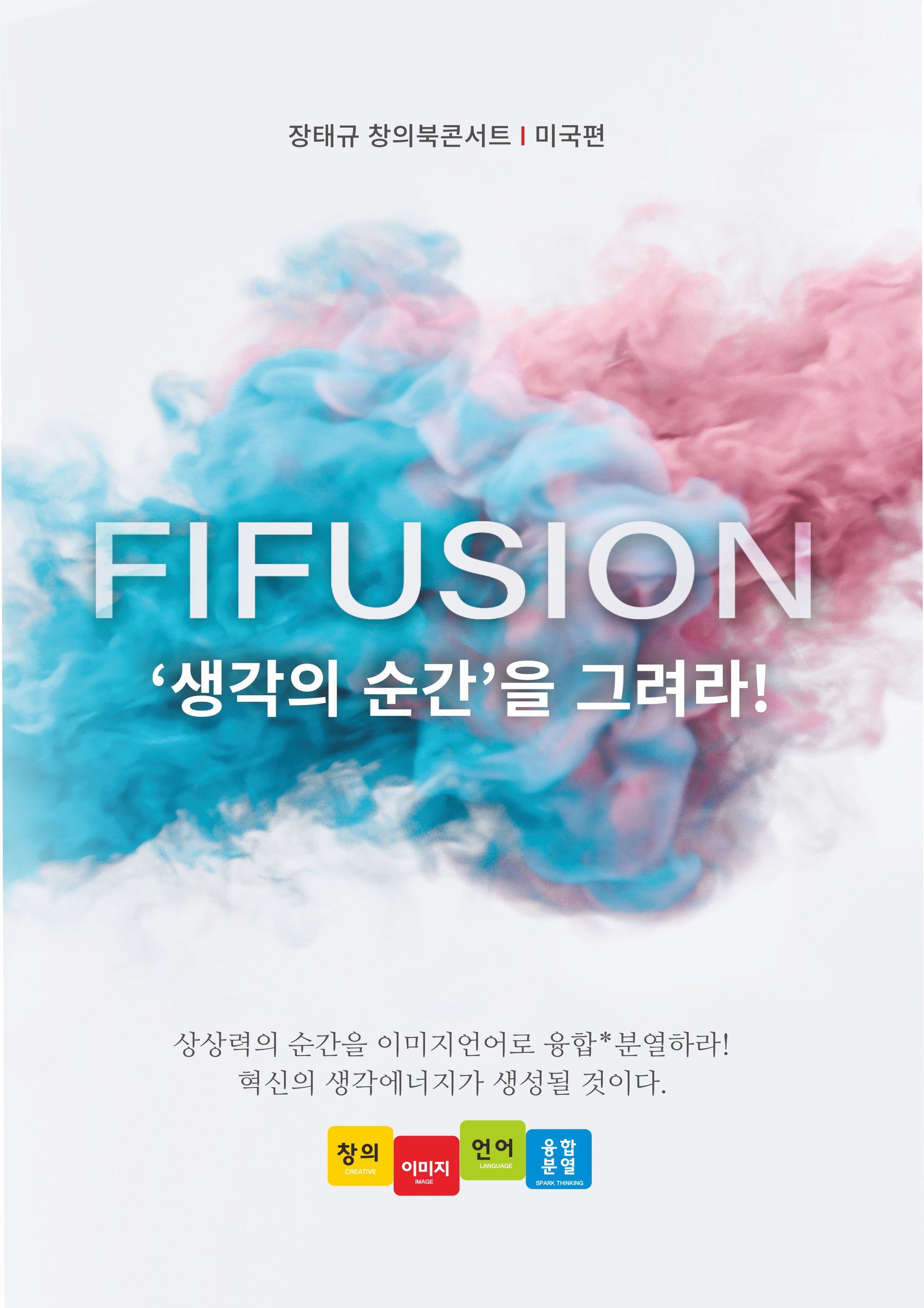 FIFUSION 생각의 순간을 그려라!(장태규 창의북콘서트 미국편)