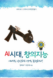 AI시대, 창의지능