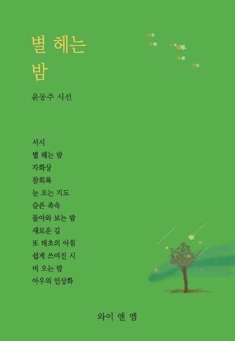 별 헤는 밤