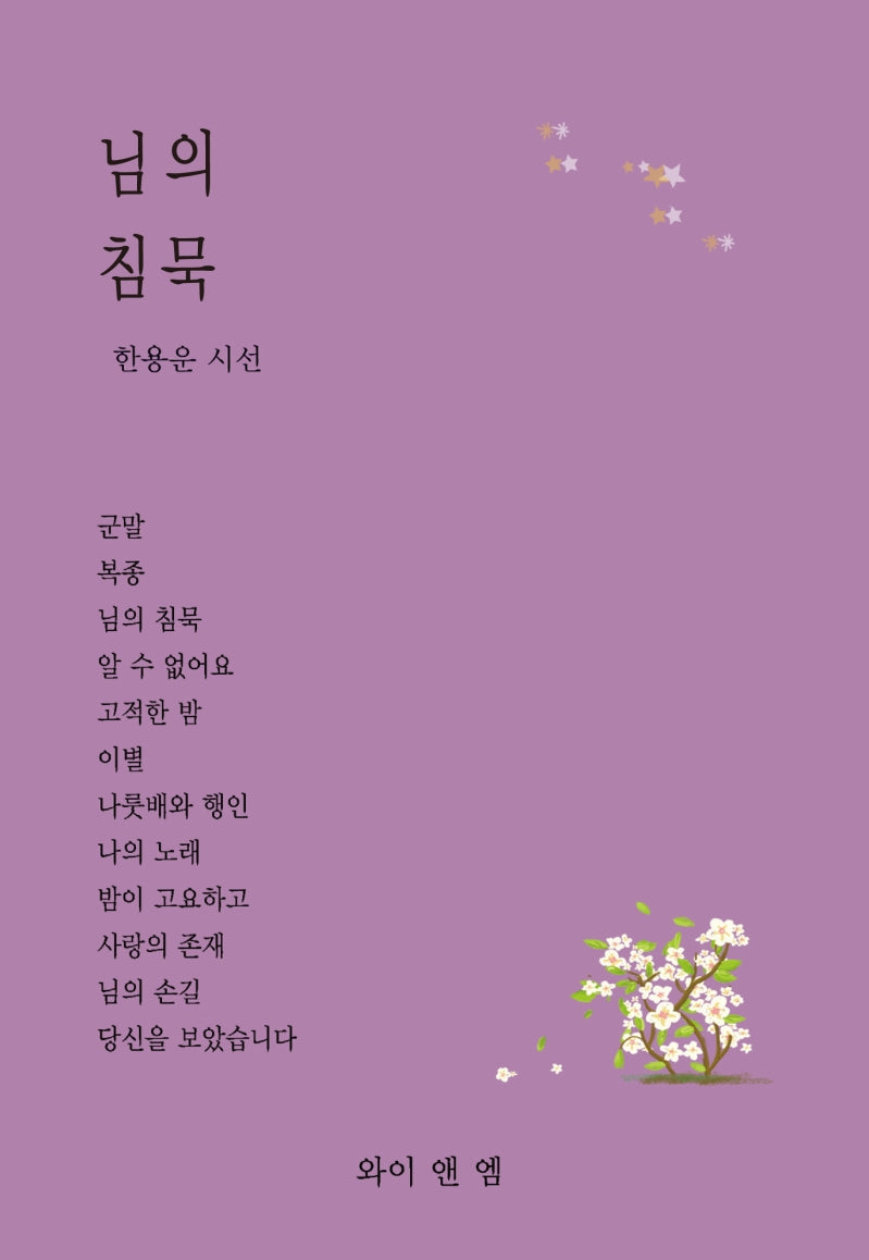 님의 침묵