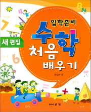 입학준비 수학 처음 배우기(새편집)