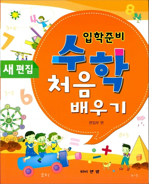 입학준비 수학 처음 배우기(새편집)