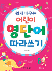 쉽게 배우는 어린이 영단어 따라쓰기