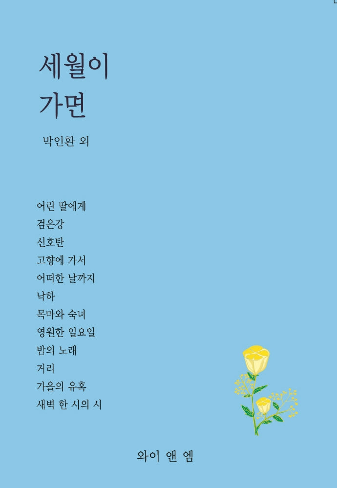 세월이 가면