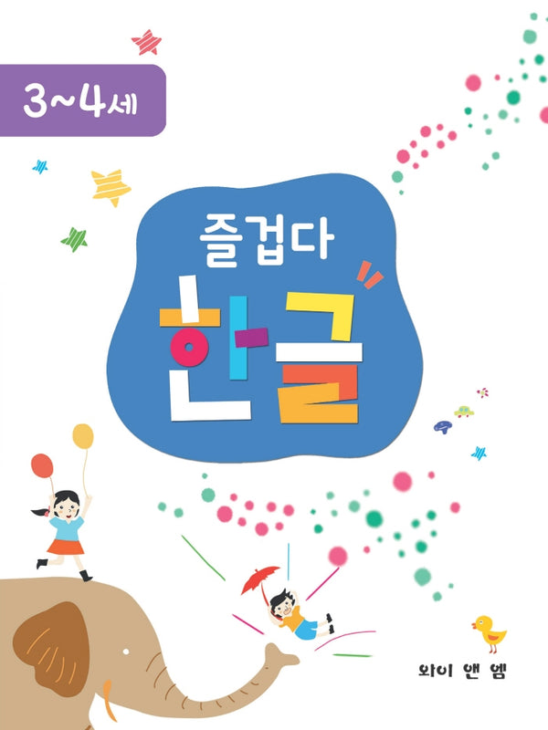 즐겁다 한글 3,4세