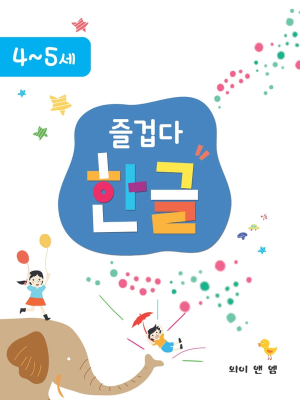 즐겁다 한글 4,5세