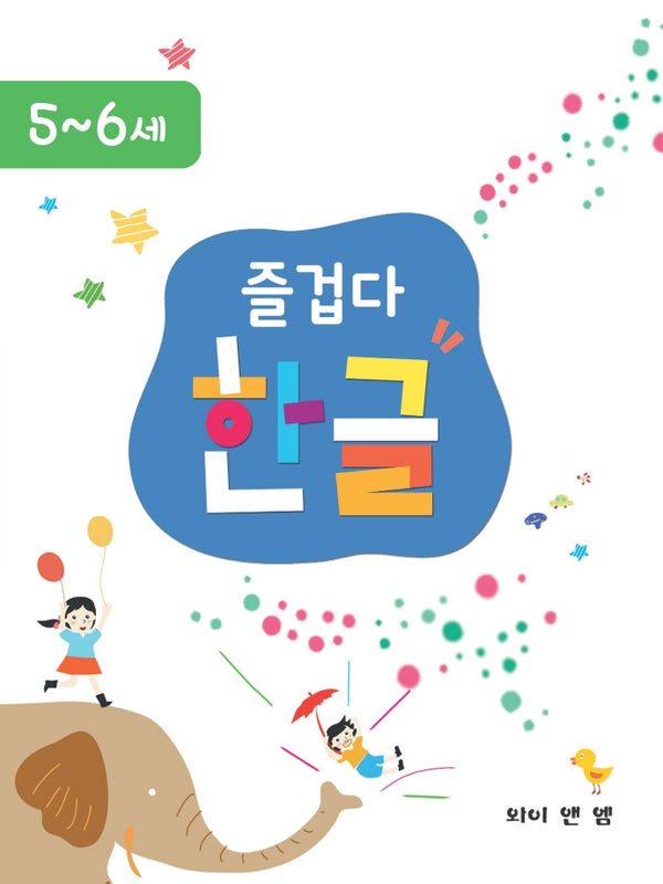 즐겁다 한글 5,6세