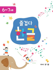 즐겁다 한글 6,7세