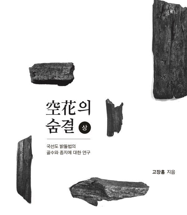 국선도 밝돌법 공화의 숨결(상)(양장본 Hardcover)