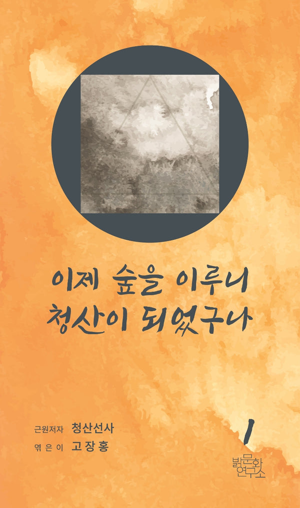 이제 숲을 이루니 청산이 되었구나