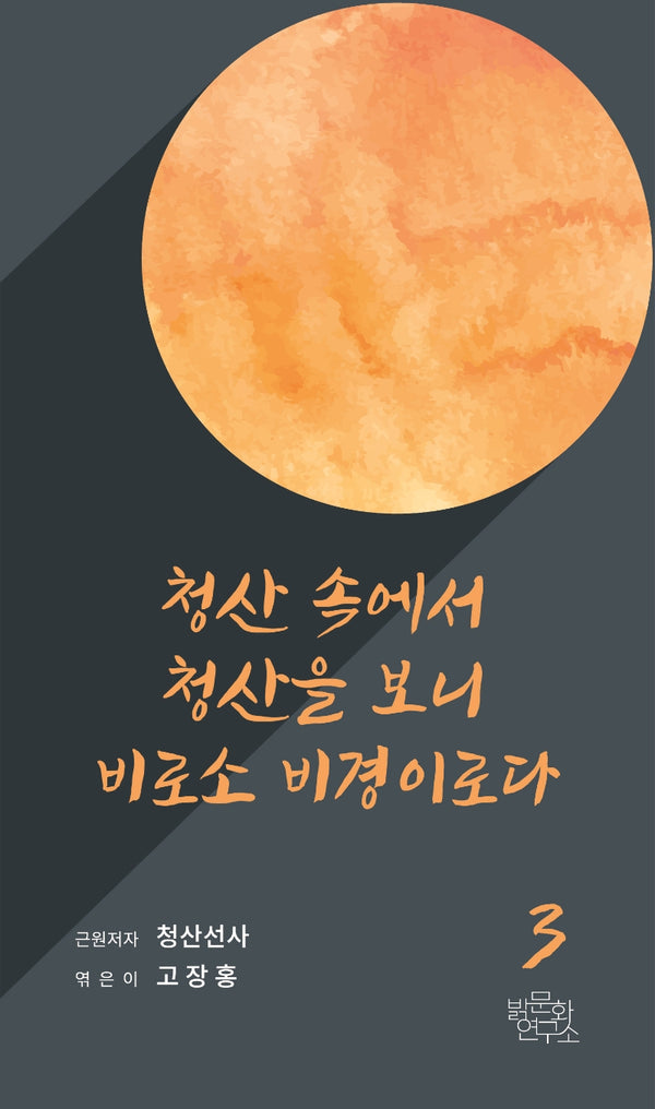 청산 속에서 청산을 보니 비로소 비경이로다