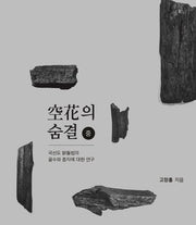 국선도 밝돌법 공화의 숨결(중)(양장본 Hardcover)