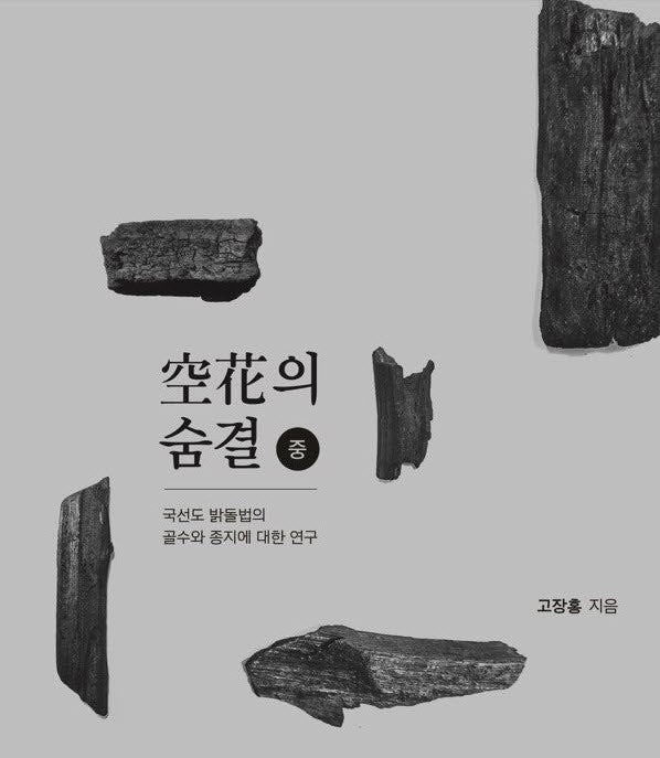 국선도 밝돌법 공화의 숨결(중)(양장본 Hardcover)