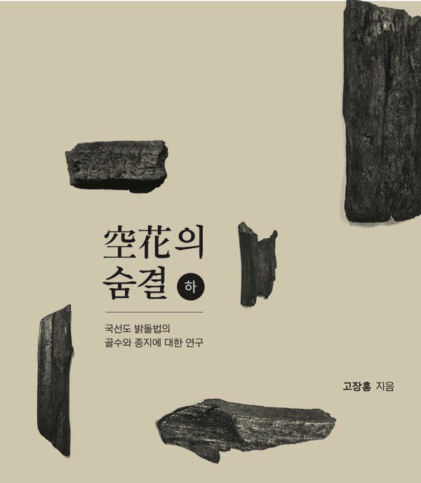 국선도 밝돌법 공화의 숨결(하)(양장본 Hardcover)