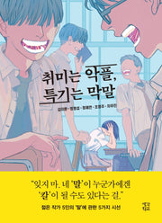 취미는 악플, 특기는 막말(생각학교 클클문고)