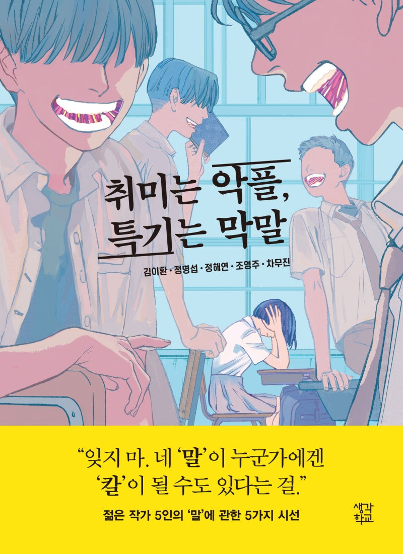 취미는 악플, 특기는 막말(생각학교 클클문고)