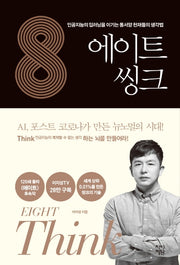 에이트 씽크(양장본 Hardcover)