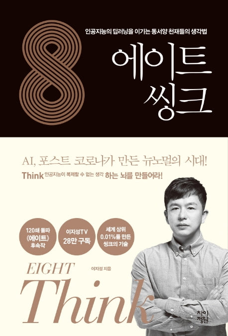 에이트 씽크(양장본 Hardcover)