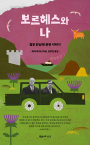 보르헤스와 나(양장본 HardCover)