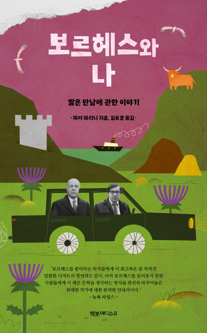 보르헤스와 나(양장본 HardCover)