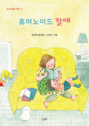 휴머노이드 할매(소소담담 키즈 7)