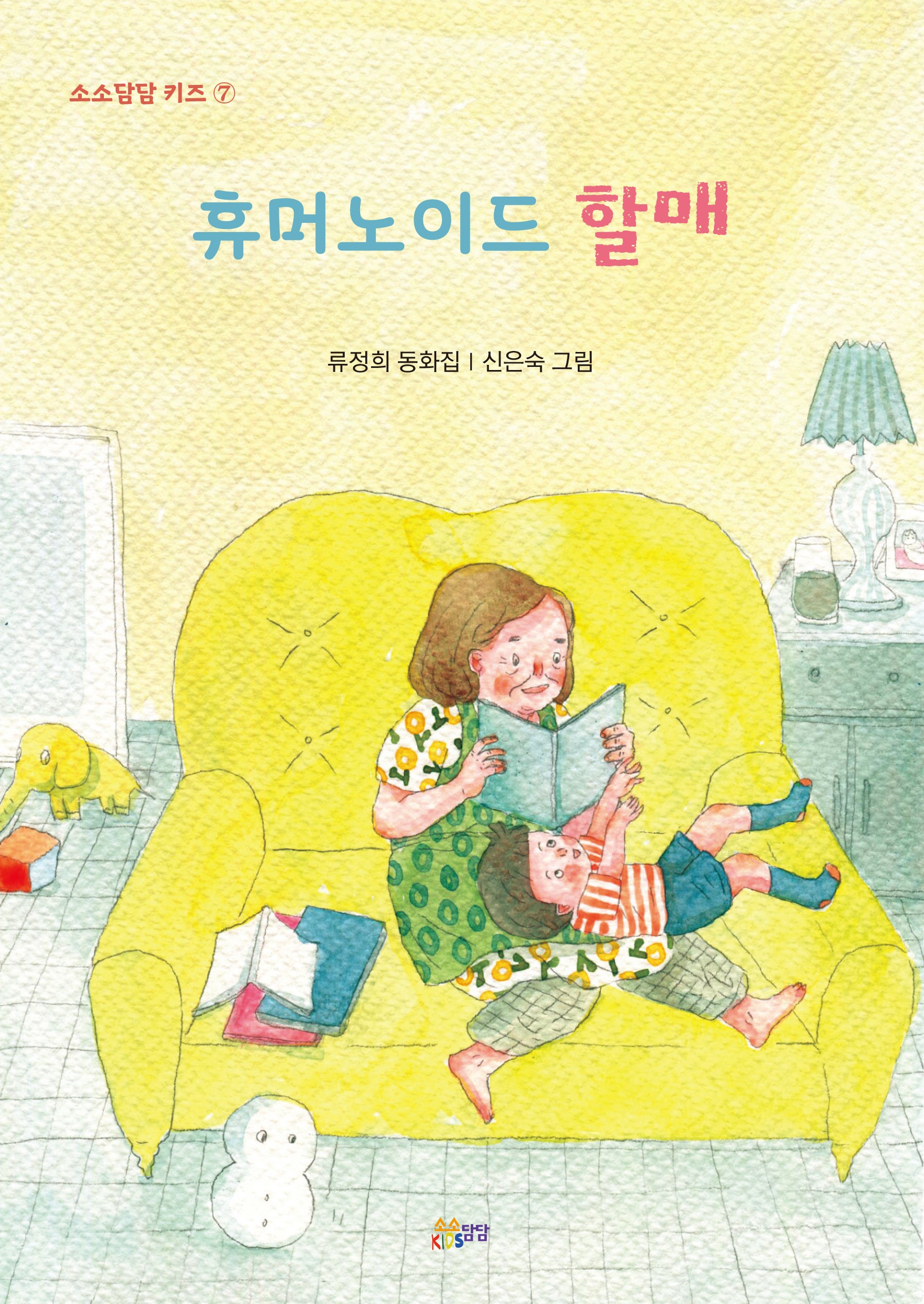 휴머노이드 할매(소소담담 키즈 7)