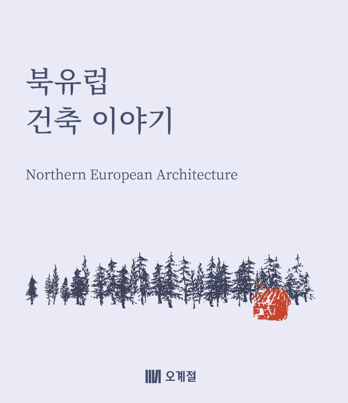 북유럽 건축 이야기