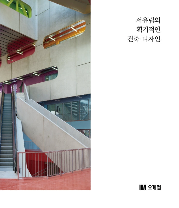 서유럽의 획기적인 건축 디자인