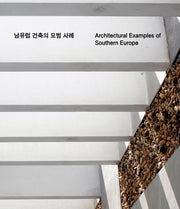 남유럽 건축의 모범 사례