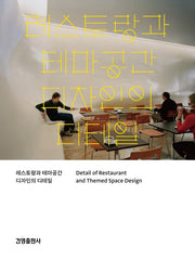 레스토랑과 테마공간 디자인의 디테일
