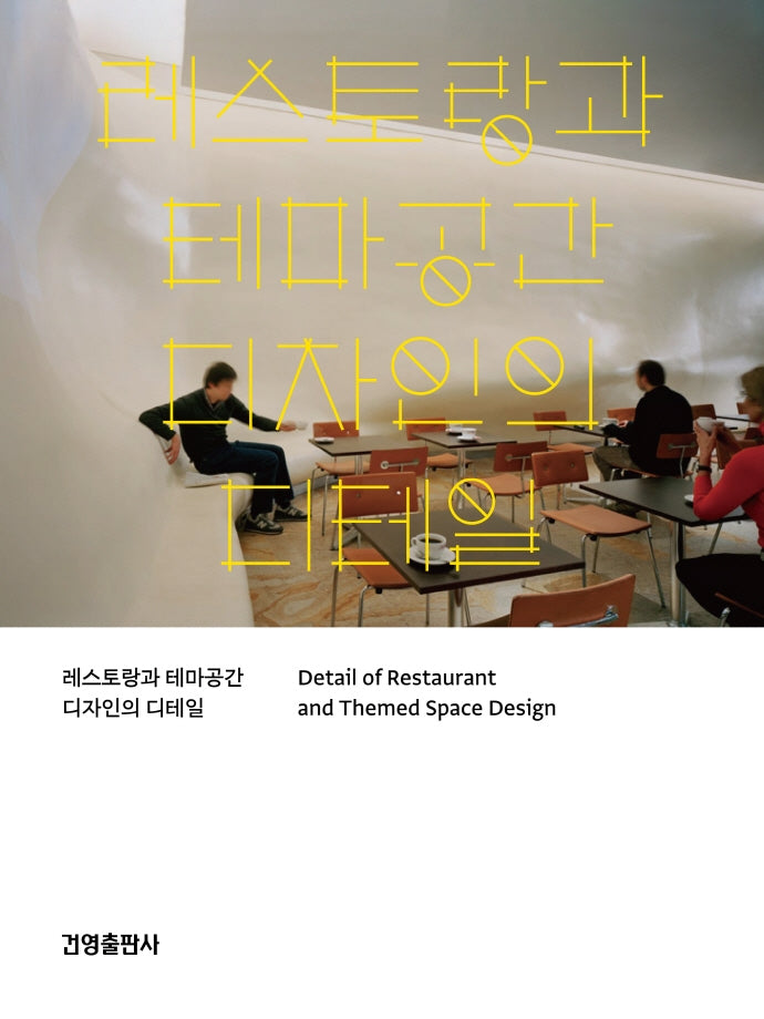 레스토랑과 테마공간 디자인의 디테일