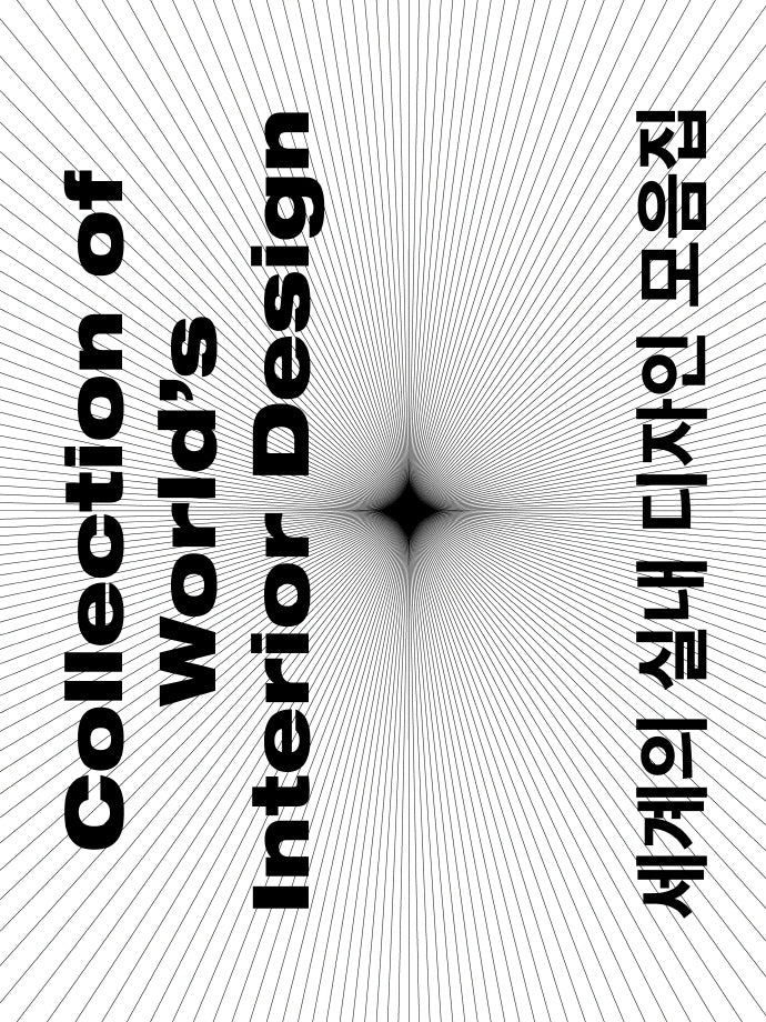 세계의 실내 디자인 모음집
