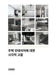 주택 인테리어에 대한 시각적 고찰