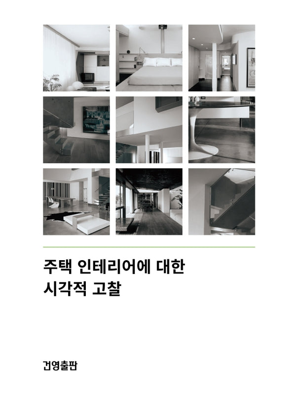 주택 인테리어에 대한 시각적 고찰