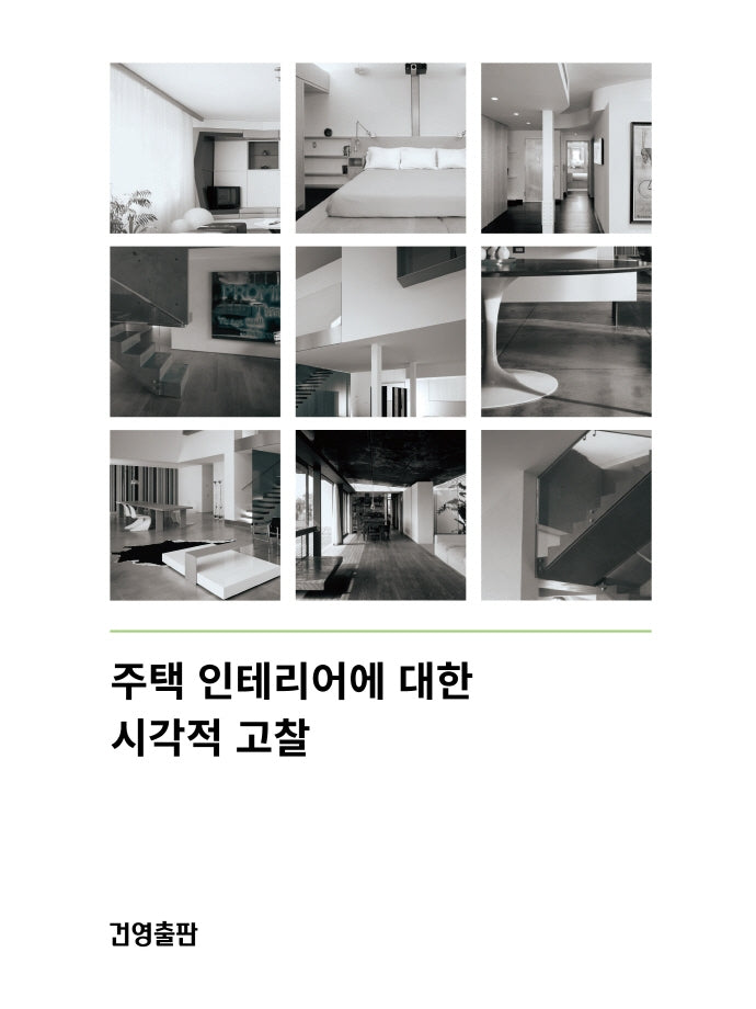 주택 인테리어에 대한 시각적 고찰