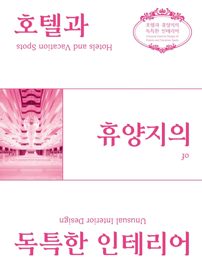 호텔과 휴양지의 독특한 인테리어