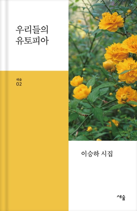 우리들의 유토피아(새숲 2)(양장본 HardCover)