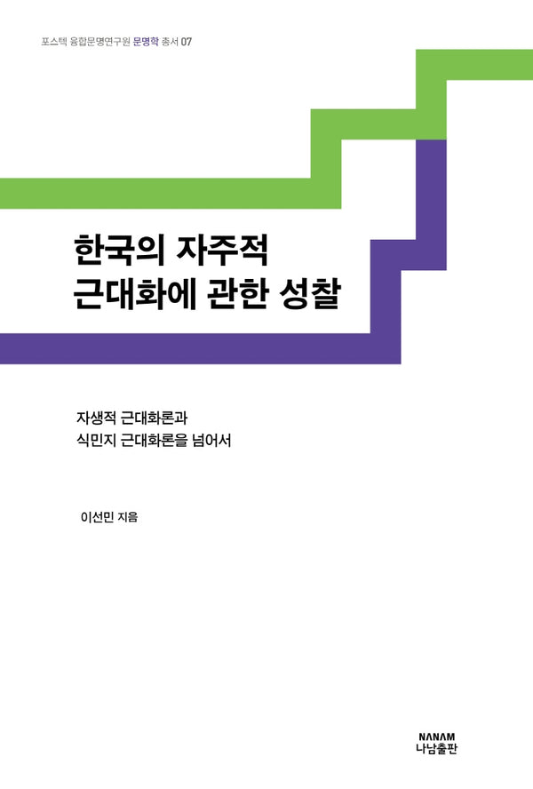 한국의 자주적 근대화에 관한 성찰(포스텍 융합문명연구원 문명학 총서 7)