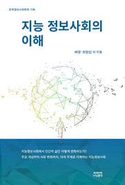 지능정보사회의 이해