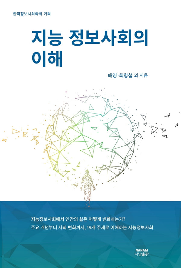 지능정보사회의 이해