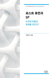 포스트 휴먼과 SF(포스텍 융합문명연구원 문명과 담론 총서 2)