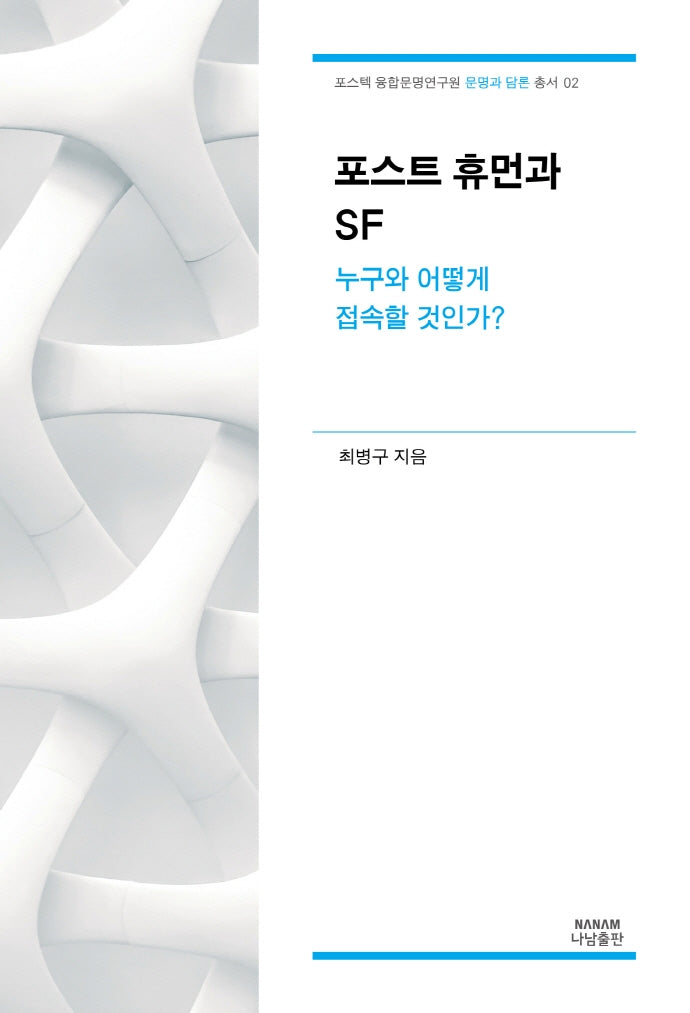 포스트 휴먼과 SF(포스텍 융합문명연구원 문명과 담론 총서 2)