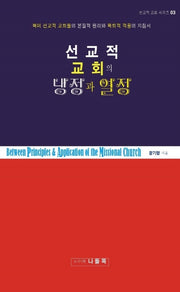 선교적 교회의 냉정과 열정(선교적 교회 시리즈 3)